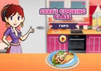 Игра Кухня Сары: Шаурма