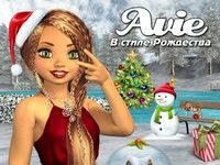 Игра Эйви в стиле Рождества