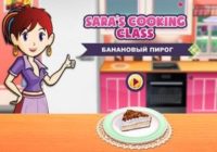 Игра Кухня Сары: Банановый торт