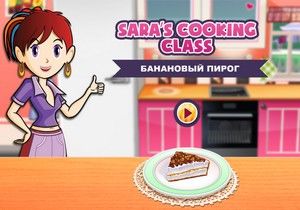 Игра Кухня Сары: Банановый торт