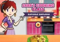 Игра Кухня Сары: Баранина Бирьяни