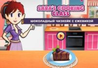 Игра Кухня Сары: Шоколадный чизкейк с ежевикой