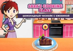 Игра Кухня Сары: Шоколадный чизкейк с ежевикой