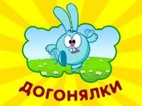 Игра Смешарики: догонялки