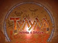 Игра Тулула: легенда о вулкане