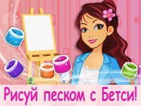 Игра Искусство Бетси: Песчаная живопись
