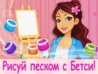 Игра Искусство Бетси: Песчаная живопись