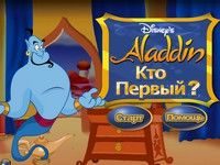 Игра Алладин: кто первый