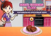 Игра Кухня Сары: карамельный брауни