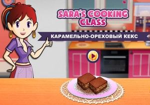 Игра Кухня Сары: карамельный брауни
