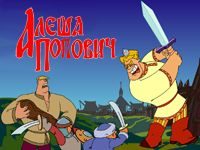 Игра Алёша Попович