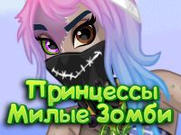 Игра Принцессы Дисней: Милые Зомби