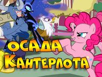 Осада Кантерлота: 1 игра