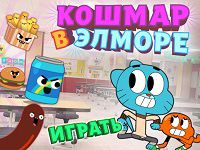 Игра Гамбол: кошмар в Элморе