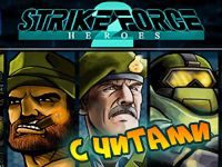 Игра Герои Ударного Отряда 2 с читами