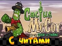 Игра Кактус МакКой 1