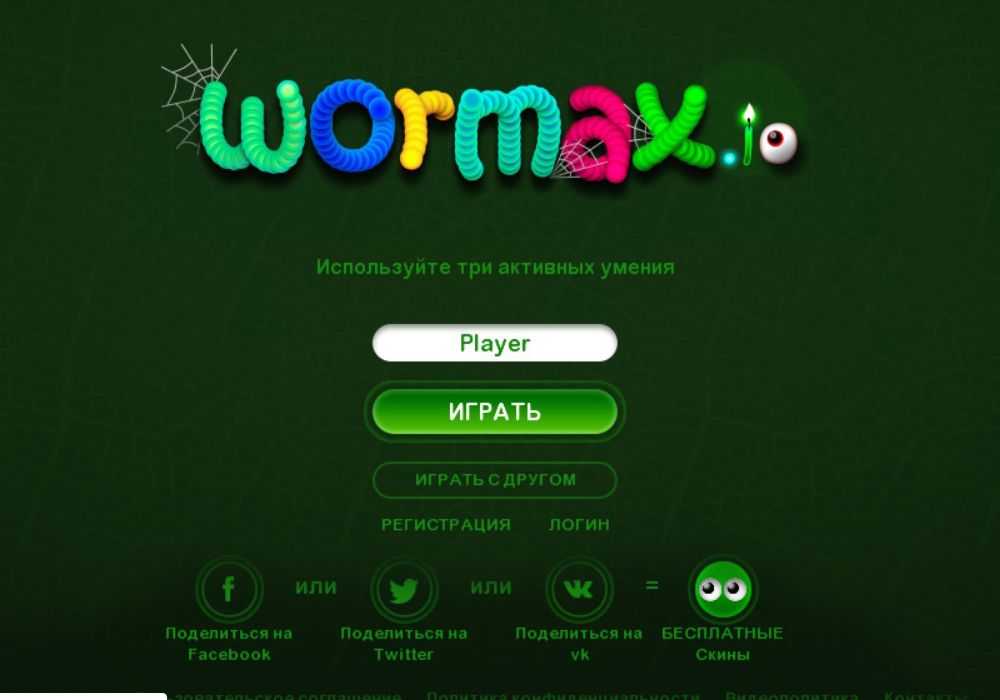 Игра Вормакс ИО