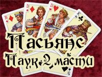 Игра Пасьянс Паук: 2 масти