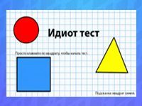 Игра Тест на Идиота