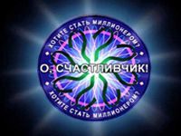 Игра О счастливчик