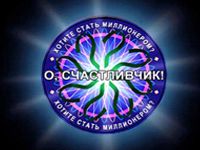 Игра О счастливчик