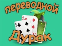 Игра Переводной Дурак