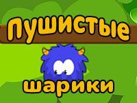 Игра Пушистые шарики
