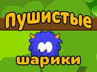 Игра Пушистые шарики