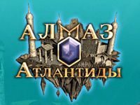 Игра Сокровища Атлантиды