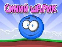 Игра Синий шарик