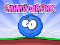 Игра Синий шарик