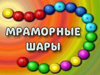 Игра Мраморные шары