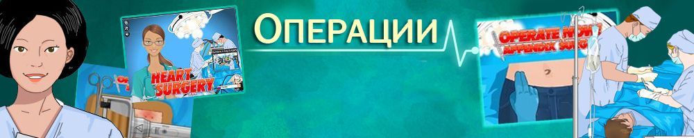 Все игры операции