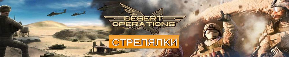 Игры для мальчиков Стрелялки
