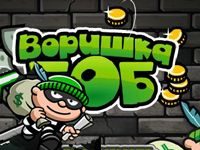 Воришка Боб: 1 игра
