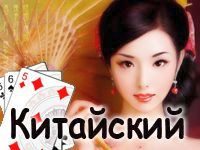 Игра Китайский Солитер