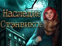 Поиск предметов: Наследие Стенвиков