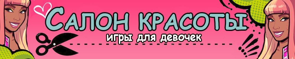 Онлайн игры Салон Красоты для девочек