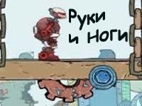 Игра Роботы «Руки и Ноги»