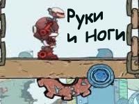 Игра Роботы «Руки и Ноги»