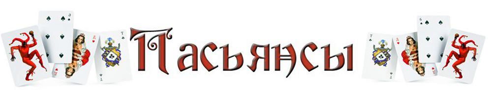 Игры карточные пасьянсы