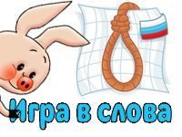 Игра в слова Виселица