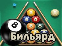 Игра Бильярд «Восьмёрка»