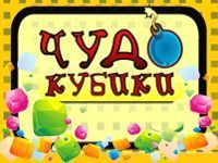 Игра Чудо кубики