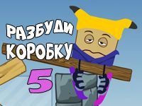 Игра Разбуди Коробку 5