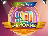 Игра Угадай Мелодию