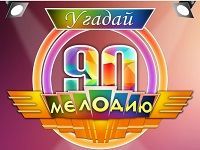 Игра Угадай Мелодию