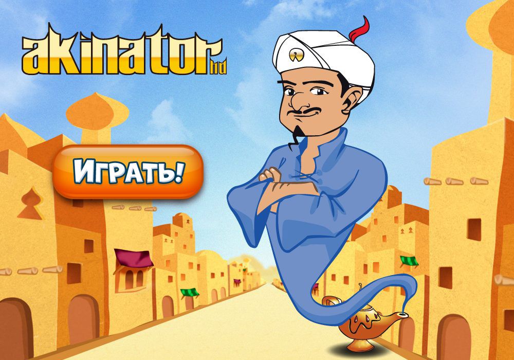 Играть в Акинатор
