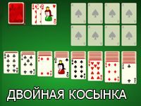 Пасьянс Двойная Косынка