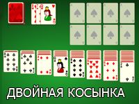 Пасьянс Двойная Косынка